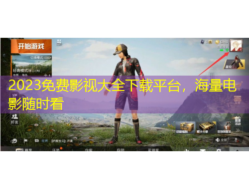 2023免費影視大全下載平臺，海量電影隨時看