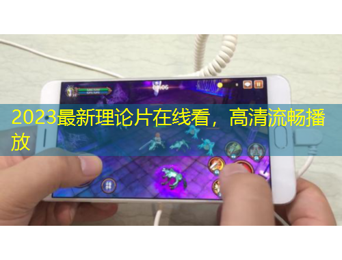 2023最新理論片在線看，高清流暢播放