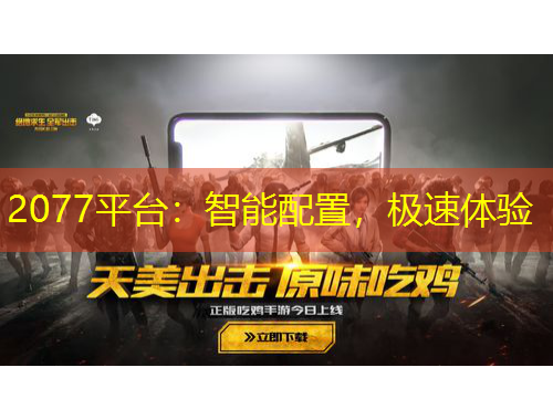 2077平臺：智能配置，極速體驗(yàn)