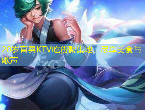 20歲直男KTV吃貨聚集地，盡享美食與歌聲