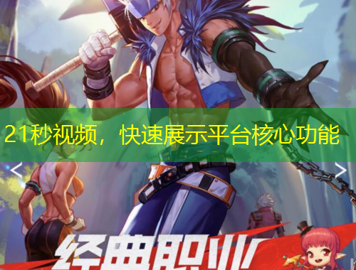 21秒視頻，快速展示平臺(tái)核心功能