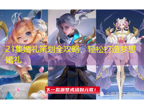 21集婚禮策劃全攻略，輕松打造夢(mèng)想婚禮