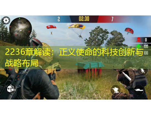 2236章解讀：正義使命的科技創(chuàng)新與戰(zhàn)略布局