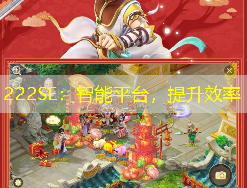 222SE：智能平臺，提升效率