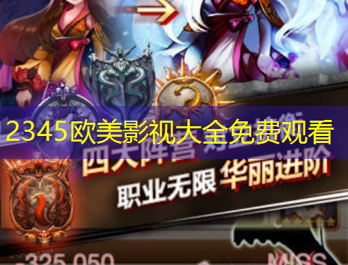 2345歐美影視大全免費觀看