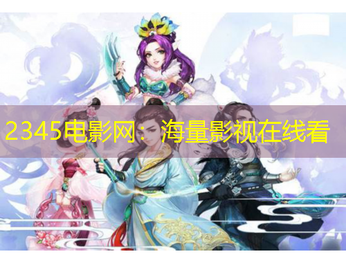 2345電影網(wǎng)：海量影視在線(xiàn)看