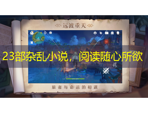 23部雜亂小說，閱讀隨心所欲