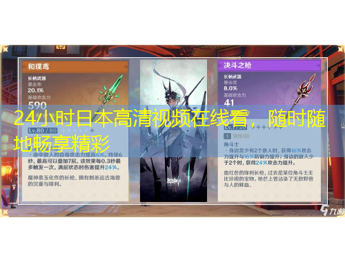 24小時日本高清視頻在線看，隨時隨地暢享精彩