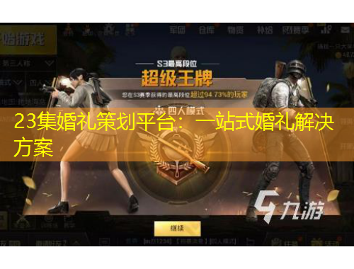 23集婚禮策劃平臺(tái)：一站式婚禮解決方案