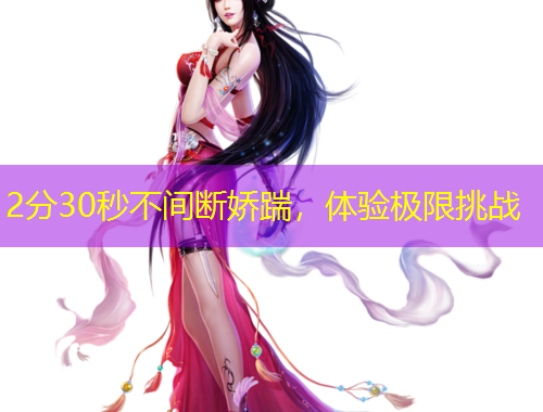 2分30秒不間斷嬌踹，體驗極限挑戰(zhàn)