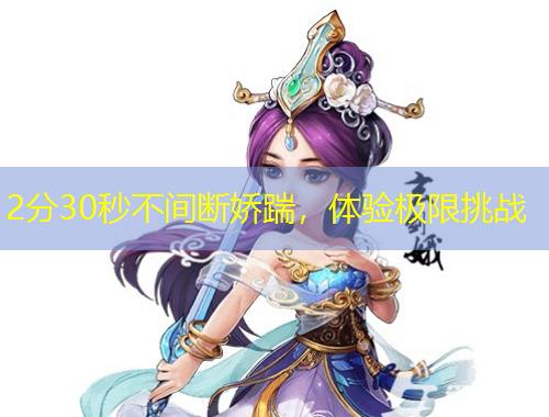 2分30秒不間斷嬌踹，體驗極限挑戰(zhàn)