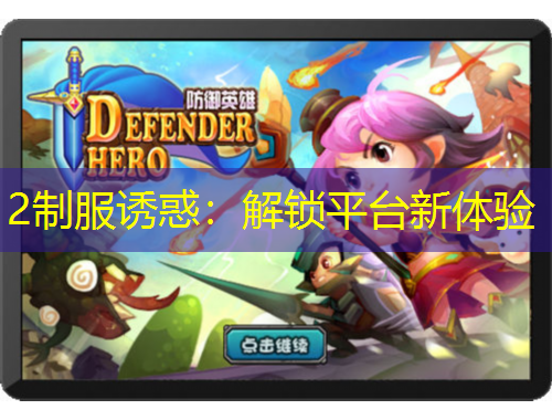 2制服誘惑：解鎖平臺(tái)新體驗(yàn)