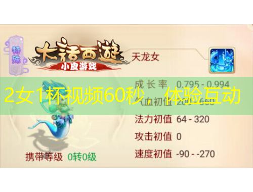 2女1杯視頻60秒，體驗(yàn)互動(dòng)