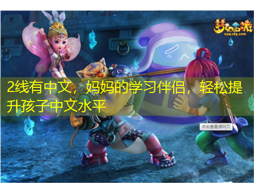 2線有中文，媽媽的學(xué)習(xí)伴侶，輕松提升孩子中文水平