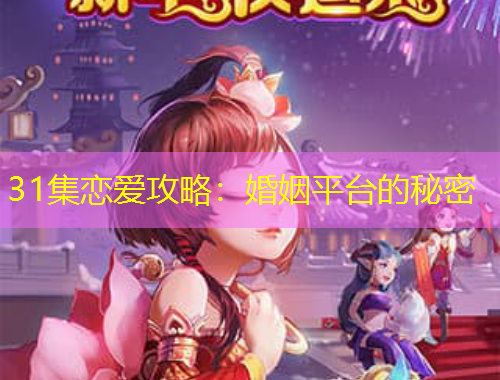 31集戀愛攻略：婚姻平臺(tái)的秘密