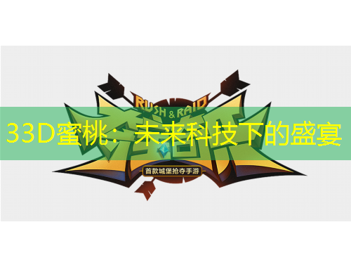 33D蜜桃：未來科技下的盛宴