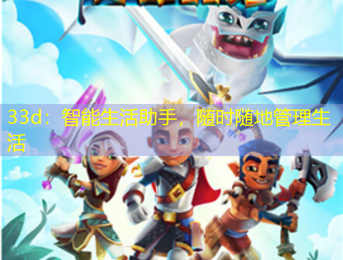 33d：智能生活助手，隨時隨地管理生活