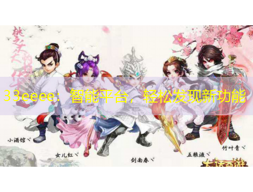 33eeee：智能平臺(tái)，輕松發(fā)現(xiàn)新功能