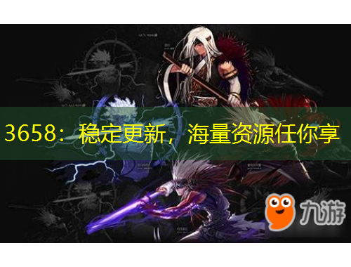 3658：穩(wěn)定更新，海量資源任你享