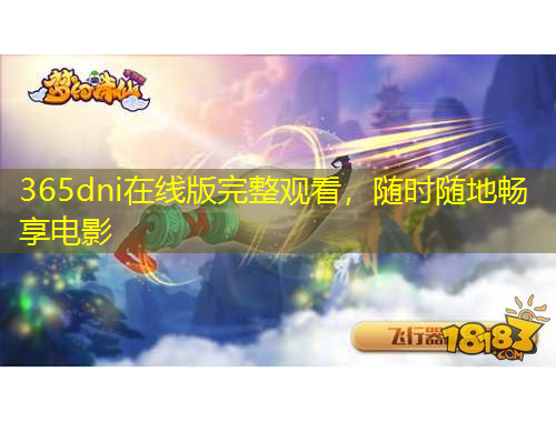 365dni在線版完整觀看，隨時隨地暢享電影