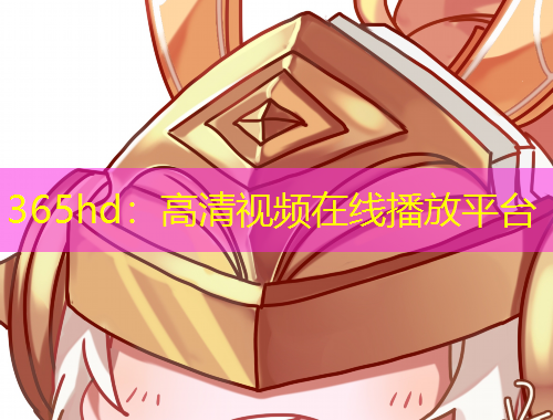 365hd：高清視頻在線播放平臺