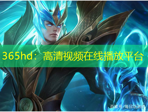 365hd：高清視頻在線播放平臺