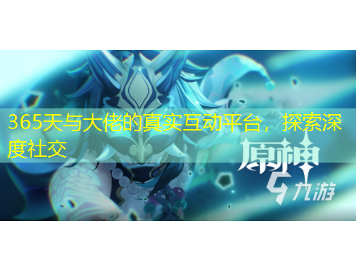 365天與大佬的真實互動平臺，探索深度社交