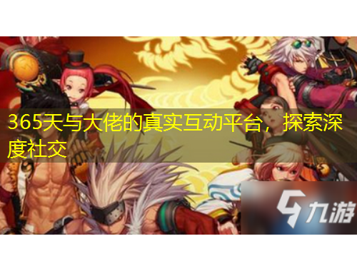 365天與大佬的真實互動平臺，探索深度社交