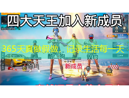 365天真做假做，記錄生活每一天