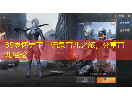 39歲懷男寶，記錄育兒之旅，分享育兒經(jīng)驗(yàn)