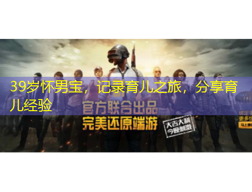 39歲懷男寶，記錄育兒之旅，分享育兒經(jīng)驗(yàn)