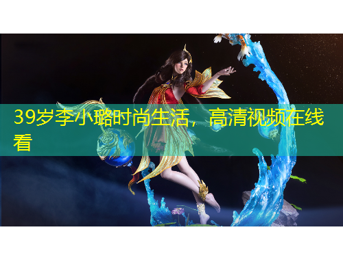 39歲李小璐時尚生活，高清視頻在線看