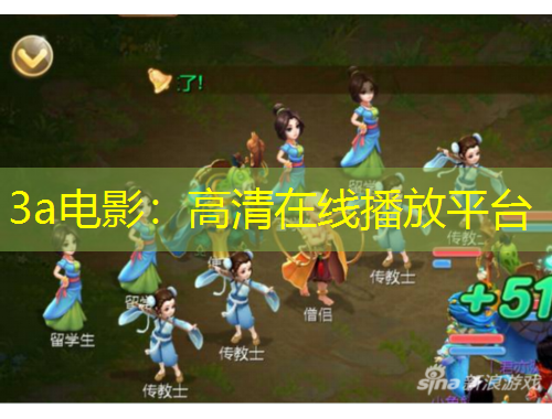 3a電影：高清在線播放平臺