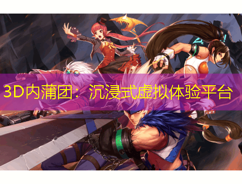 3D內(nèi)蒲團(tuán)：沉浸式虛擬體驗(yàn)平臺