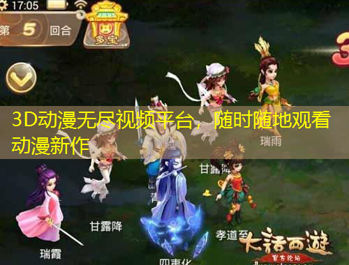 3D動漫無盡視頻平臺，隨時隨地觀看動漫新作