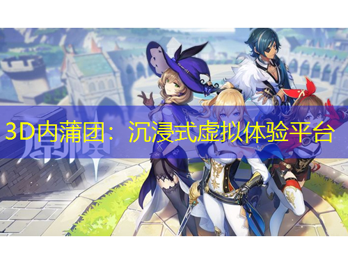 3D內(nèi)蒲團(tuán)：沉浸式虛擬體驗(yàn)平臺