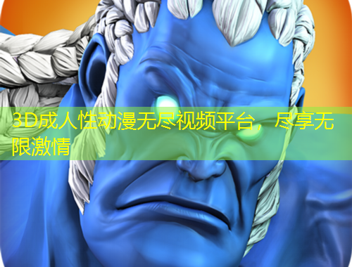 3D成人性動(dòng)漫無(wú)盡視頻平臺(tái)，盡享無(wú)限激情