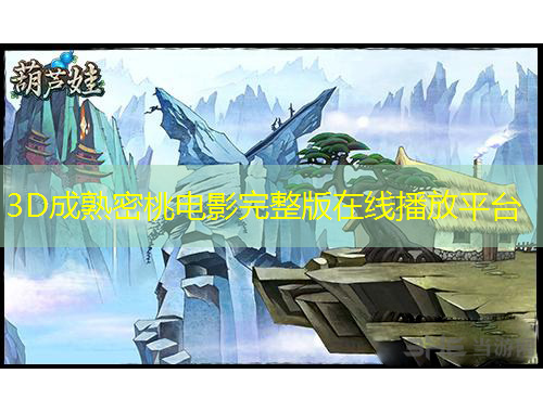 3D成熟密桃電影完整版在線播放平臺