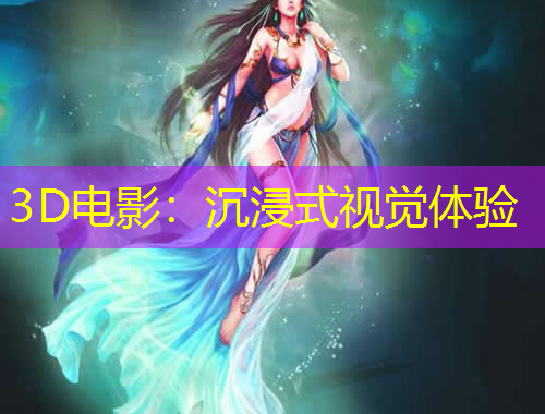 3D電影：沉浸式視覺體驗