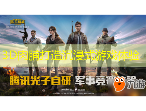 3D肉脯打造沉浸式游戲體驗