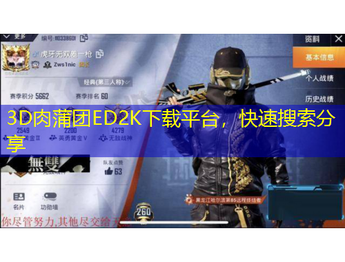 3D肉蒲團(tuán)ED2K下載平臺(tái)，快速搜索分享