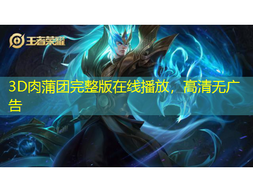 3D肉蒲團完整版在線播放，高清無廣告