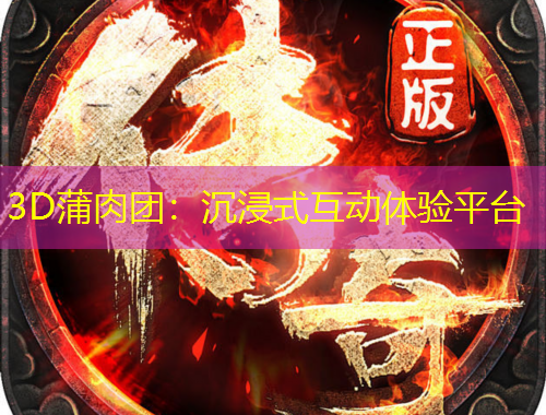 3D蒲肉團(tuán)：沉浸式互動體驗(yàn)平臺