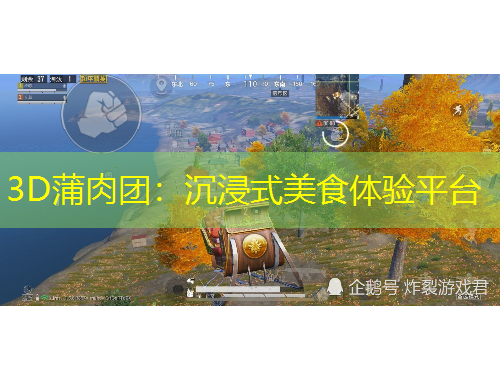 3D蒲肉團(tuán)：沉浸式美食體驗(yàn)平臺(tái)