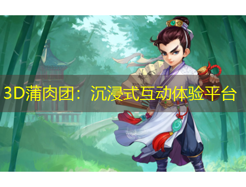3D蒲肉團(tuán)：沉浸式互動體驗(yàn)平臺