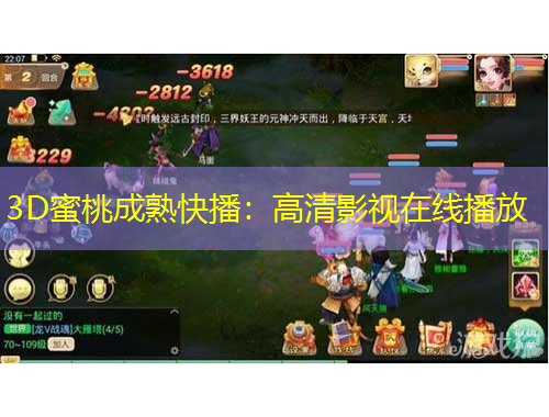 3D蜜桃成熟快播：高清影視在線播放