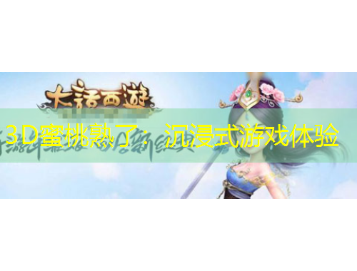 3D蜜桃熟了：沉浸式游戲體驗(yàn)