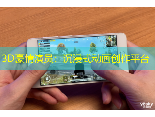 3D豪情演員：沉浸式動(dòng)畫創(chuàng)作平臺(tái)