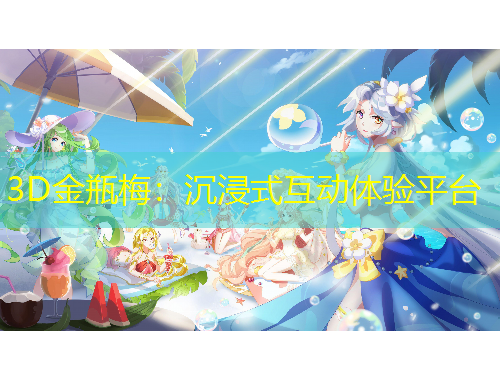 3D金瓶梅：沉浸式互動體驗平臺