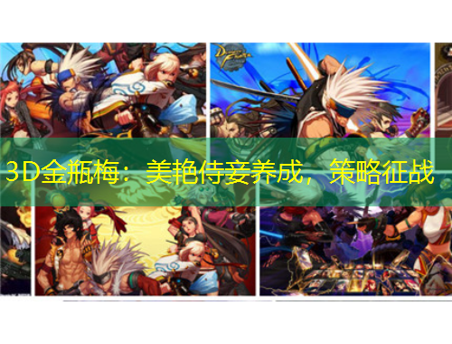 3D金瓶梅：美艷侍妾養(yǎng)成，策略征戰(zhàn)